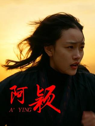 阿颖